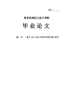 基于JavaWeb技术开发的BBS论坛毕业专业论文.doc
